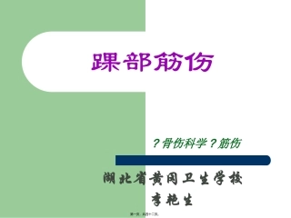 9、踝部筋伤