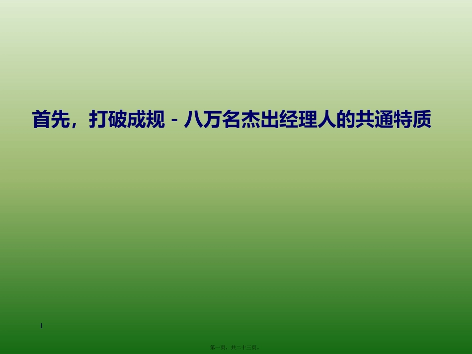 80000位杰出经理人的共通特质讲述_第1页