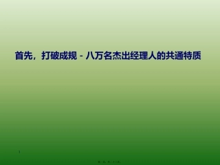 80000位杰出经理人的共通特质讲述