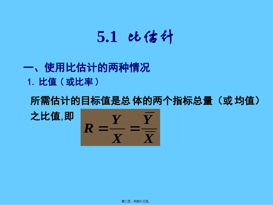 抽样调查——比估计_第2页