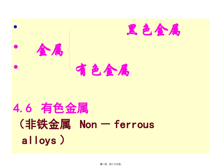 第4讲-金属材料2_第1页