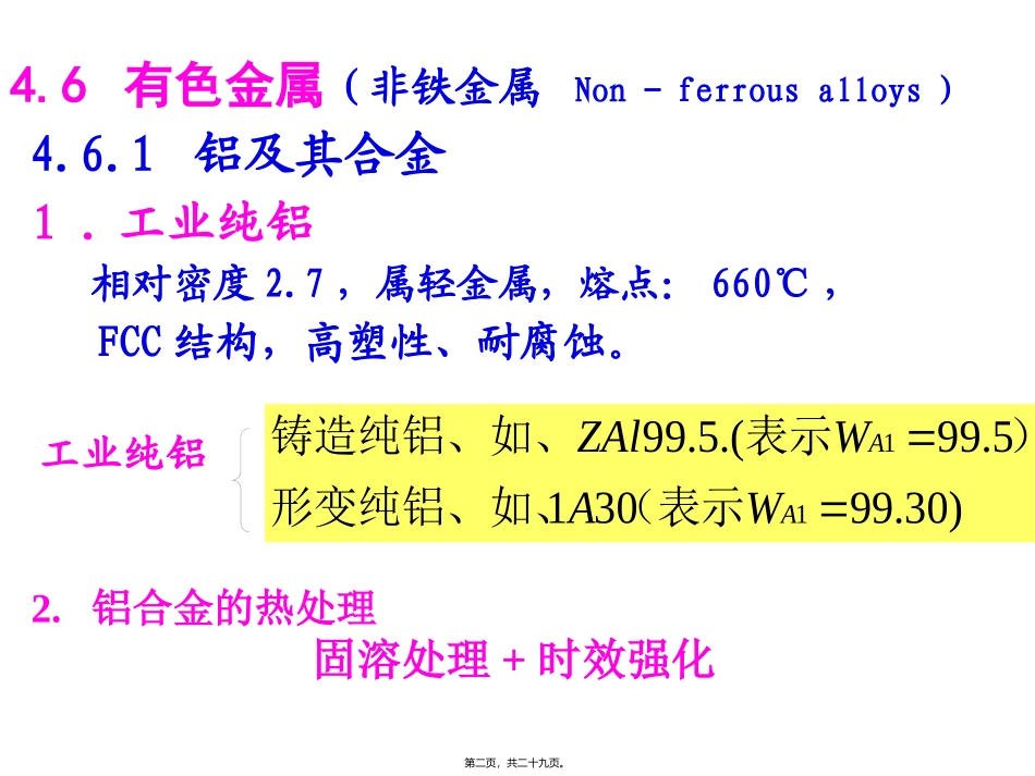 第4讲-金属材料2_第2页