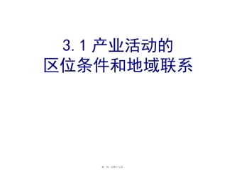 31产业活动的区位条件和地域联系资料