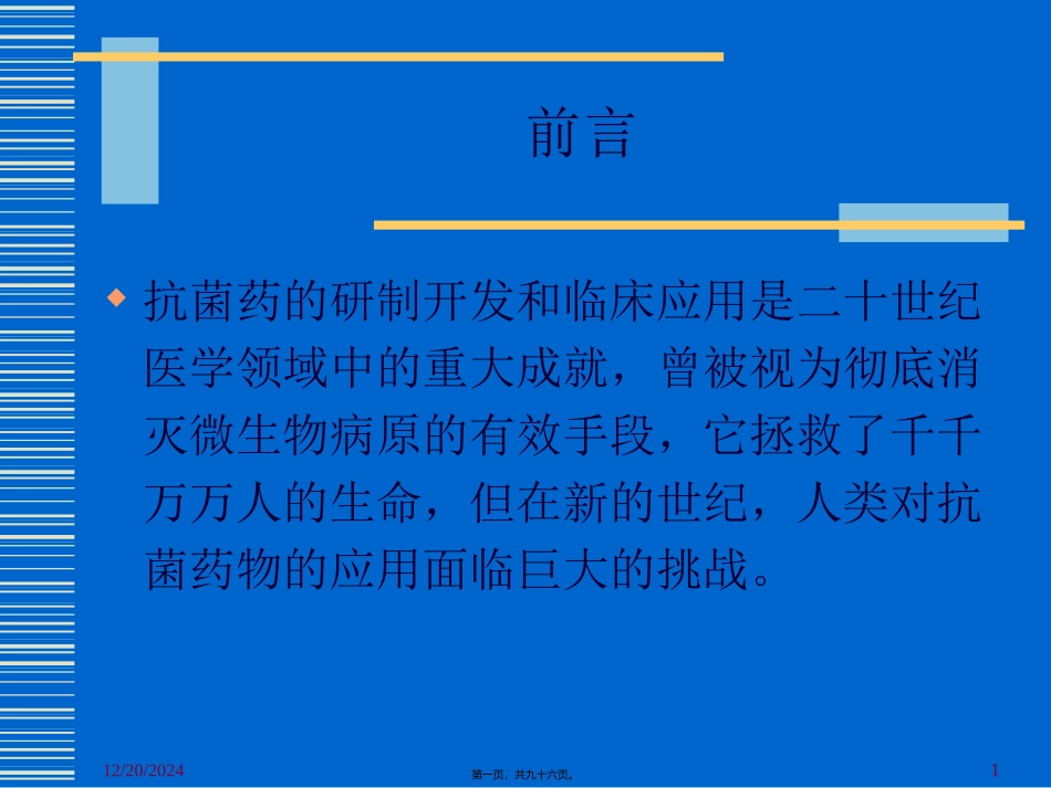 β内酰胺类抗生素与合理用药-PPT文档资料_第1页