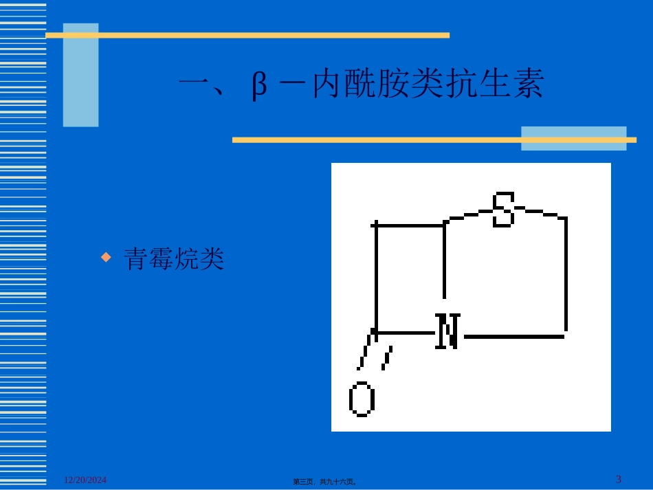 β内酰胺类抗生素与合理用药-PPT文档资料_第3页