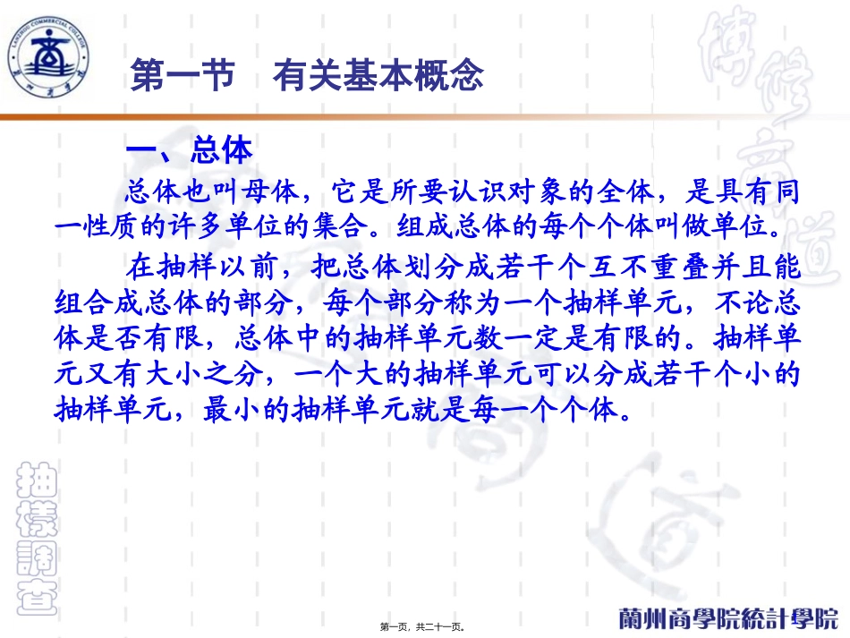抽样调查的基本原理_第1页