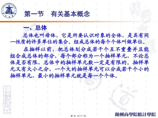 抽样调查的基本原理