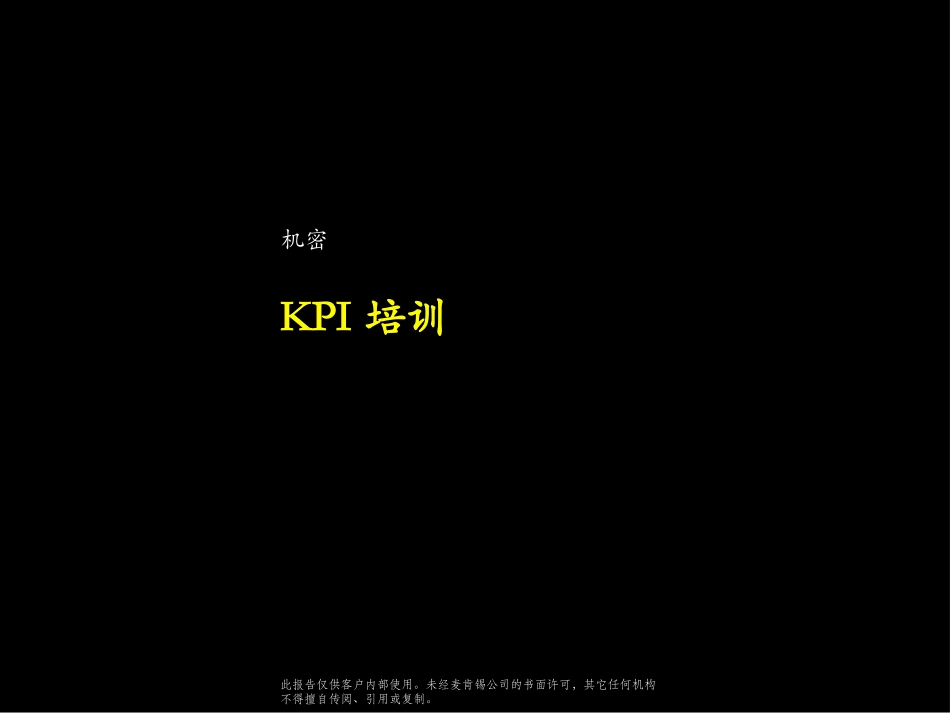 032麦肯锡-云南电信KPI方案_第1页