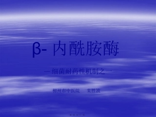 β-内酰胺酶讲义