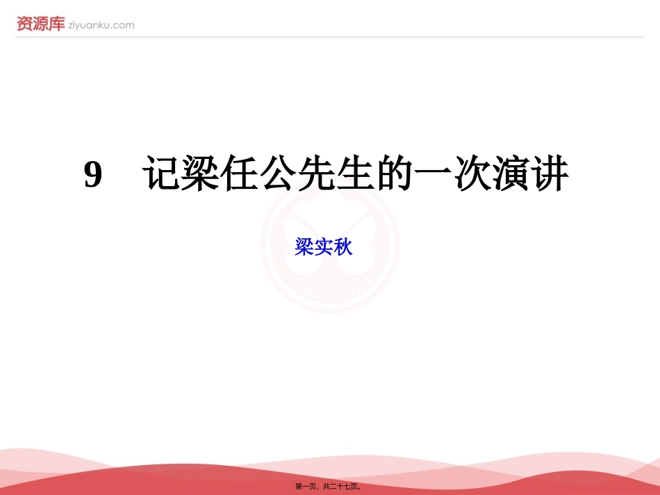 9、记梁任公先生的一次演讲详解_第1页