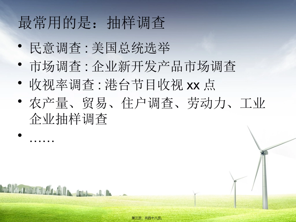 抽样调查意义及方法_第3页