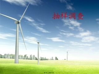 抽样调查意义及方法