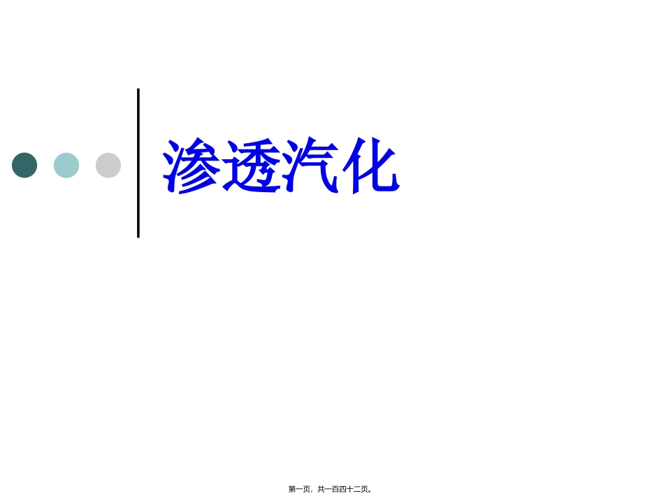 080925渗透汽化与蒸汽渗透讲稿_第1页