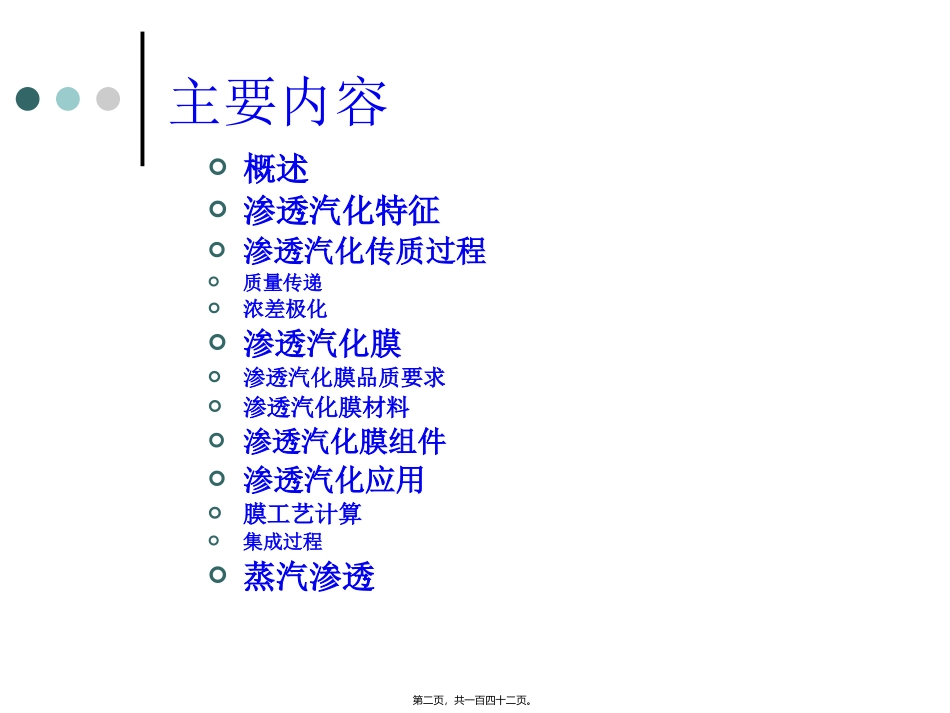 080925渗透汽化与蒸汽渗透讲稿_第2页