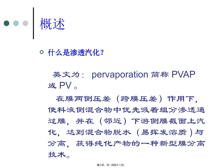 080925渗透汽化与蒸汽渗透讲稿_第3页