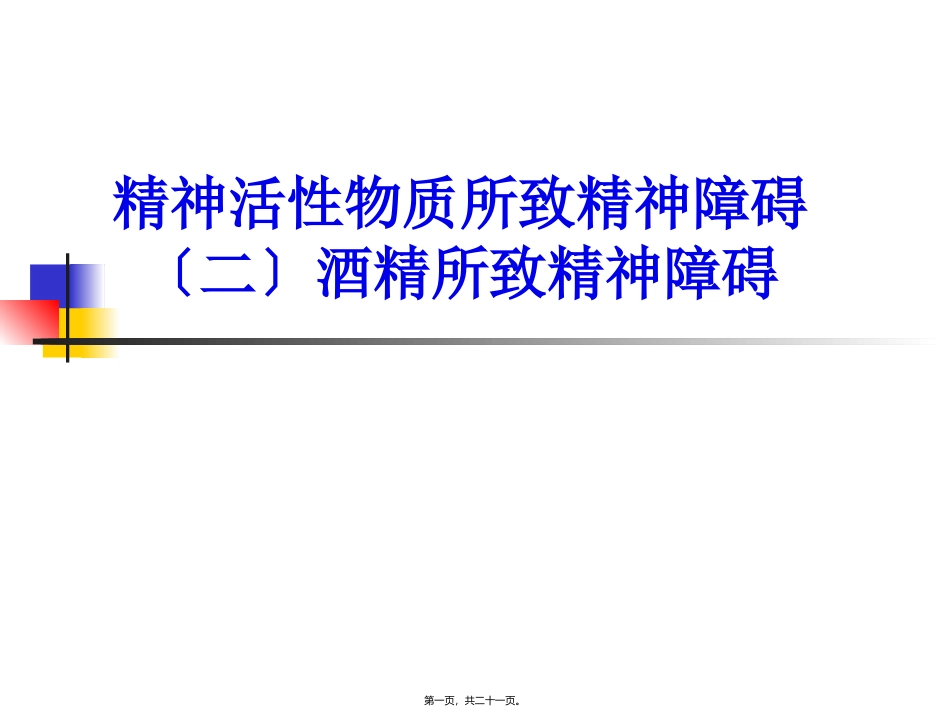 9、精神活性物质所致精神障碍(2)概述_第1页