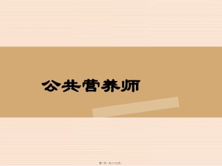 34、膳食调查与评价分解