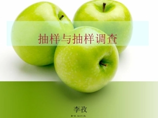 抽样与抽样调查