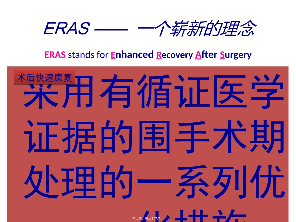 ERAS-在老年病人的应用与实践_第3页