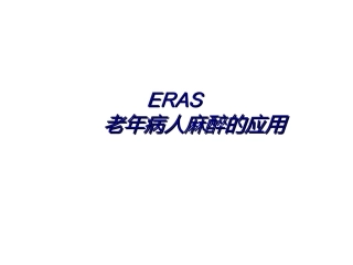 ERAS-在老年病人的应用与实践