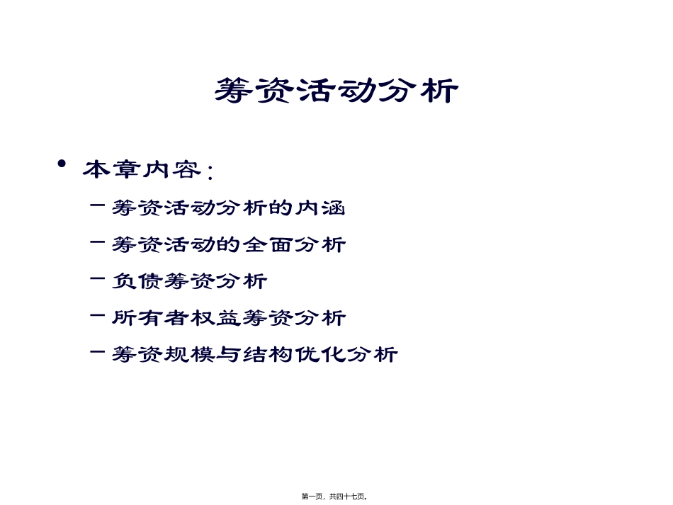 筹资活动分析_第1页