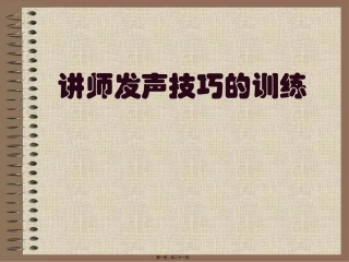 035讲师发声技巧的训练ppt