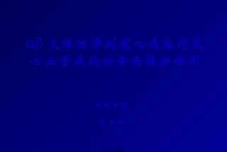 β受体阻滞剂全面心血管保护2011改简述