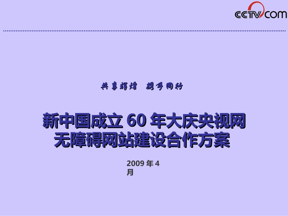 090414央视网无障碍网站合作建设方案(定版修改)_第1页