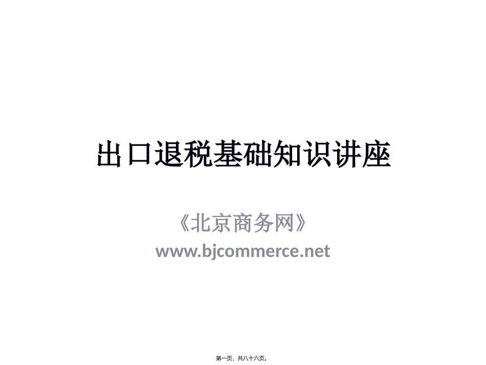 出口退税基础知识讲座_第1页