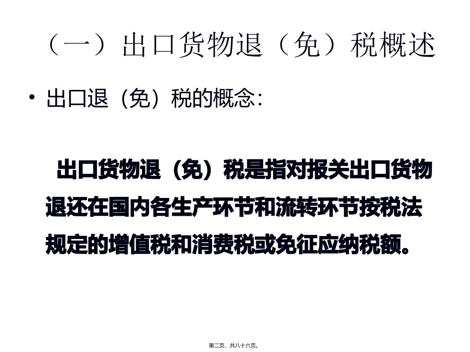 出口退税基础知识讲座_第2页