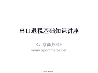 出口退税基础知识讲座