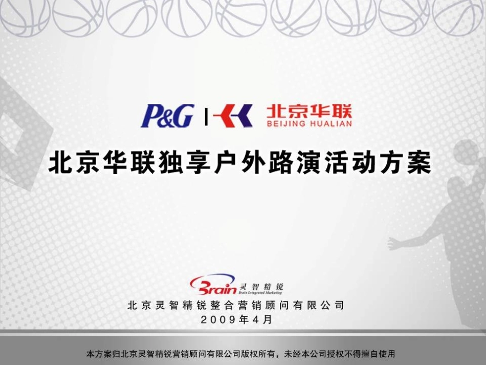 090416北京华联独享活动方案(调整版)_第1页