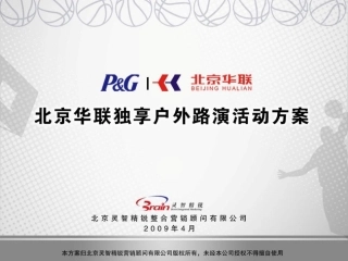090416北京华联独享活动方案(调整版)