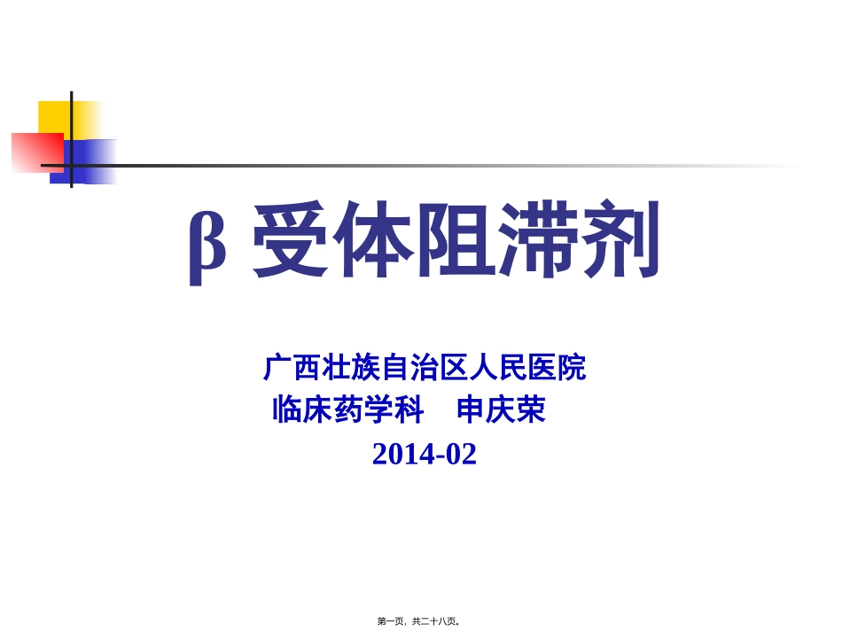 β受体阻滞剂用于原发性高血压_第1页