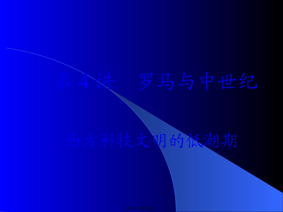 第4讲罗马与中世纪_第1页