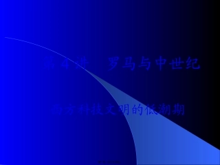 第4讲罗马与中世纪