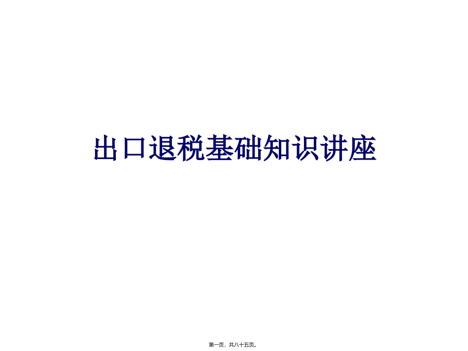 出口退税知识讲座_第1页