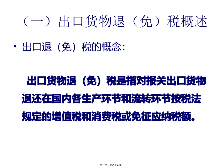 出口退税知识讲座_第2页