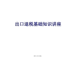 出口退税知识讲座