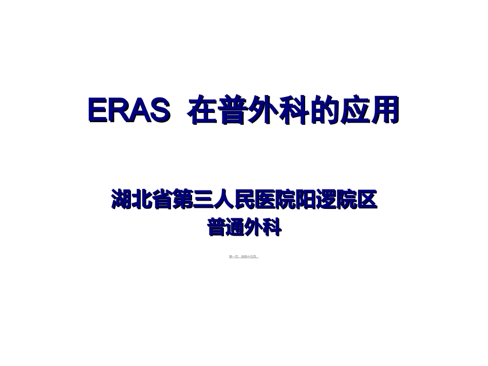 ERAS在普外科的应用与实践_第1页
