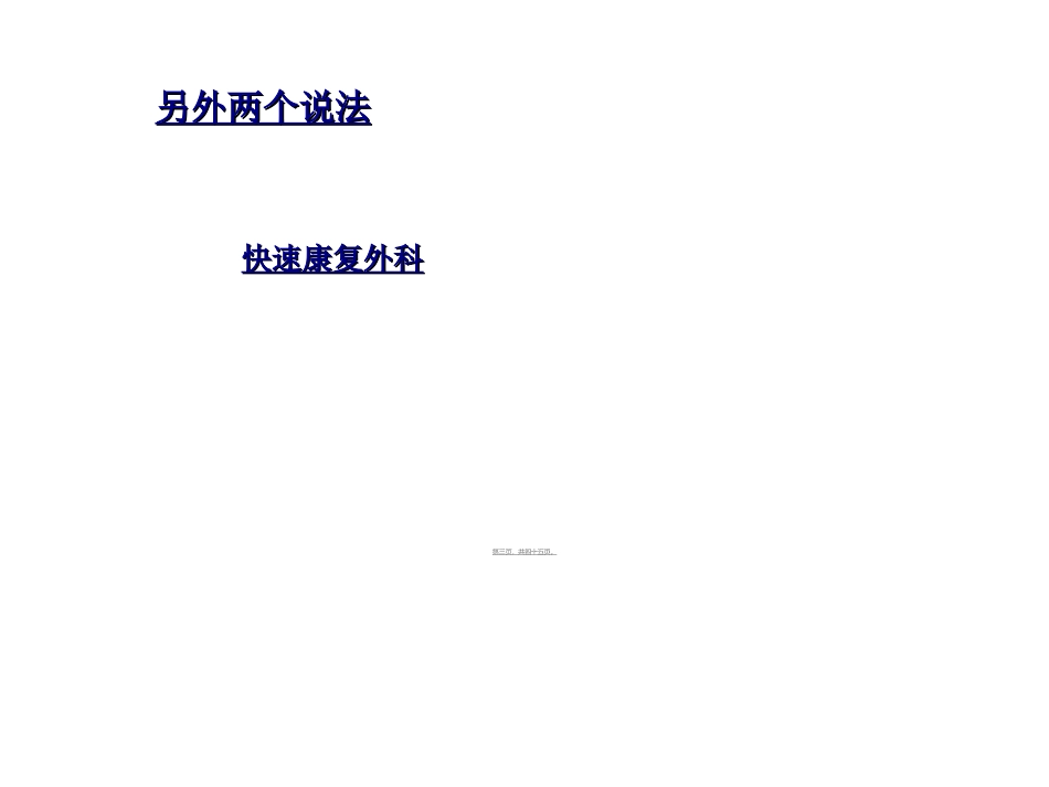 ERAS在普外科的应用与实践_第3页