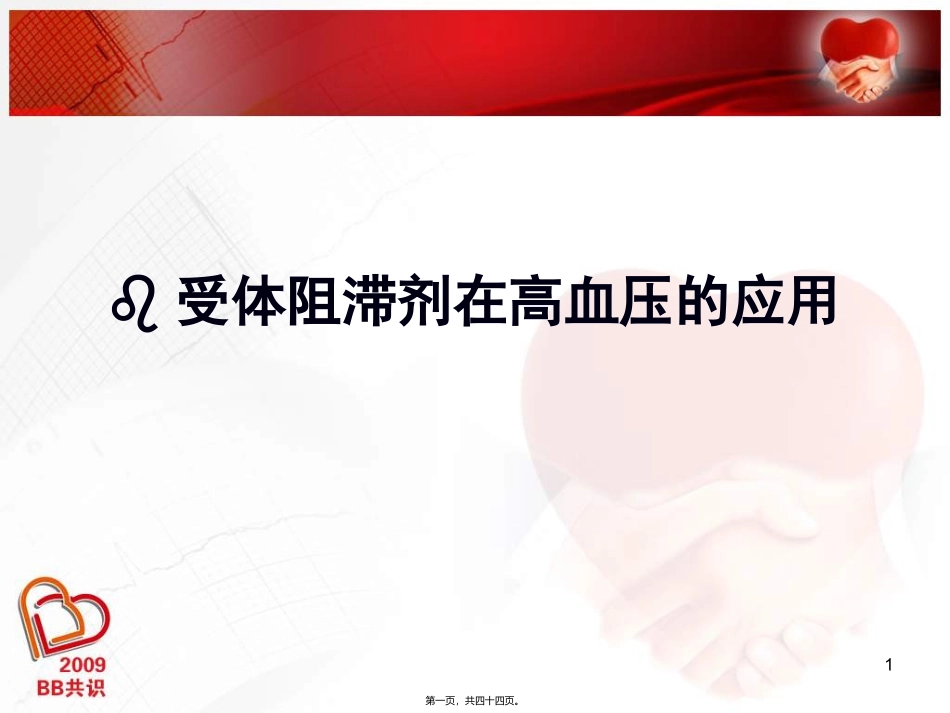 β受体阻滞剂在高血压的应用_第1页