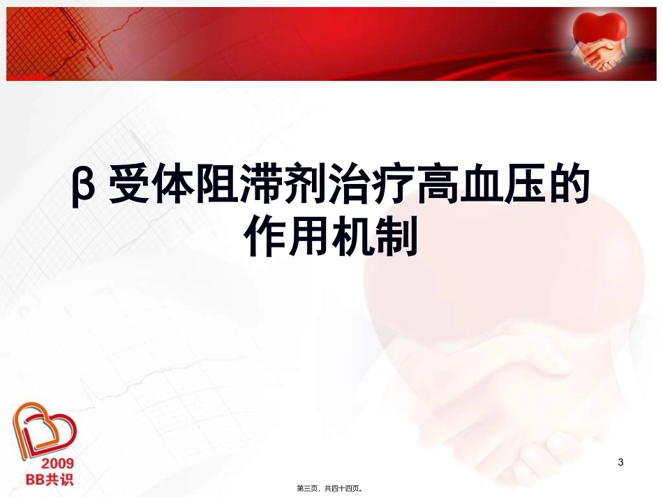 β受体阻滞剂在高血压的应用_第3页
