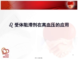 β受体阻滞剂在高血压的应用