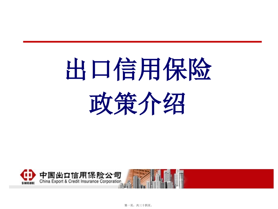 出口信用保险知识讲座_第1页