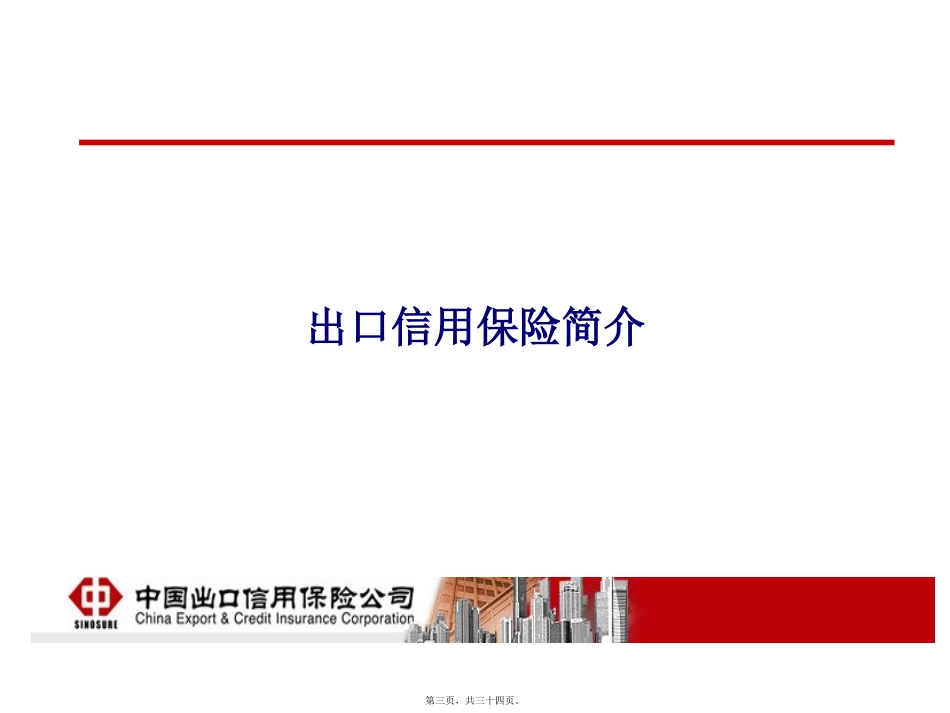 出口信用保险知识讲座_第3页