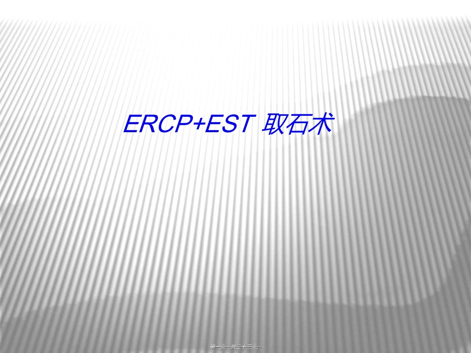 ERCP+EST取石术_第1页