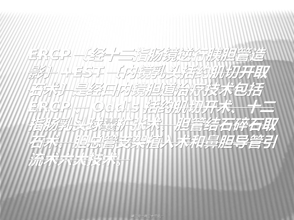 ERCP+EST取石术_第2页