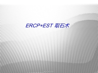 ERCP+EST取石术