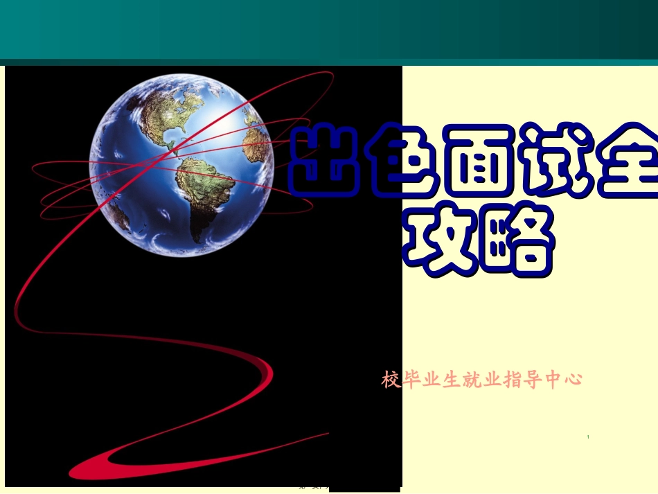 出色面试全攻略_第1页